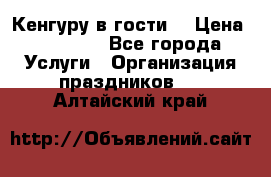 Кенгуру в гости! › Цена ­ 12 000 - Все города Услуги » Организация праздников   . Алтайский край